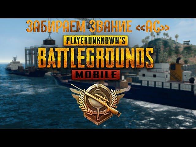 ПОСЛЕДНИЙ ДЕНЬ СЕЗОНА - PUBG MOBILE НА ПК - ПОДНИМАЕМ АСА  | @uzgametactics