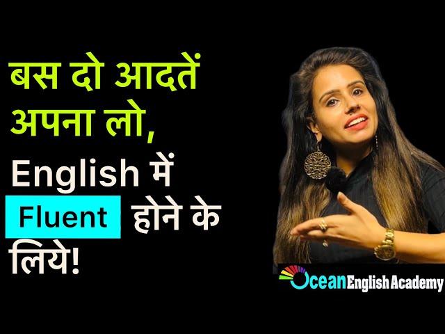 Build 2 Habits to Speak English Fluently | Ocean English Academy