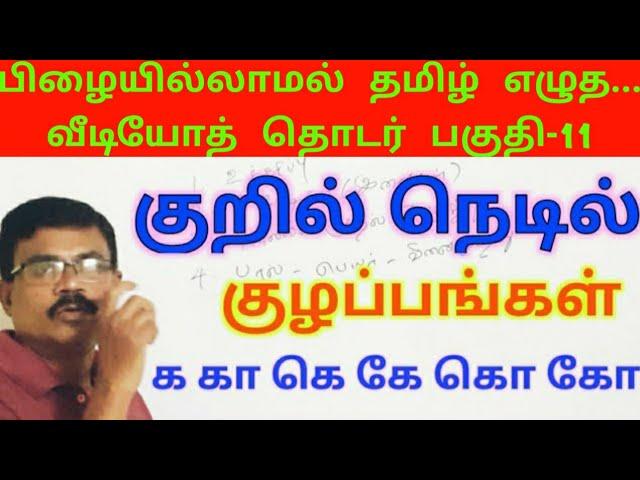 குறில் நெடில் தவறுகள் இனி இல்லை-எழுத்துப் பிழைகள்|Tamil Spelling Mistakes|Video 11|Amuthan Classroom