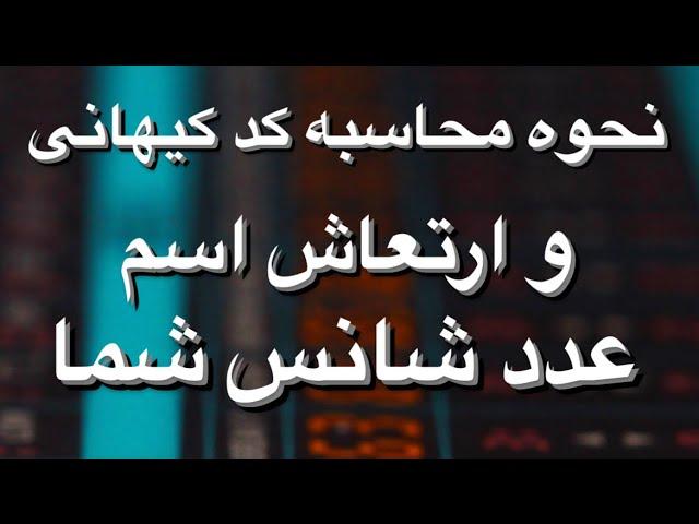 نحوه محاسبه ارتعاش اسم و کد کیهانی شانس