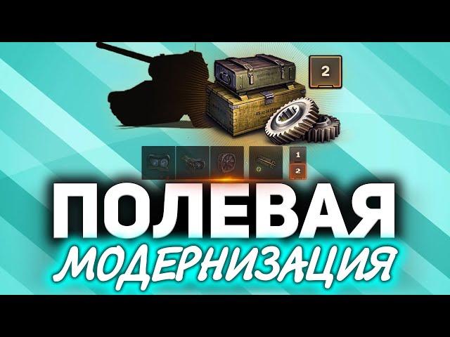 Полевая модернизация. Новая фишка разрабов World of Tanks  (очередной ап арты)