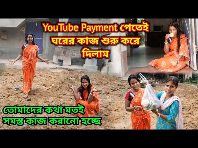 YouTube এর Payment পেতেই জোর কদমে বাড়ির কাজ শুরু করে দিলাম | কি কাজ করছি আমরা তোমাদের ভালোবাসাই