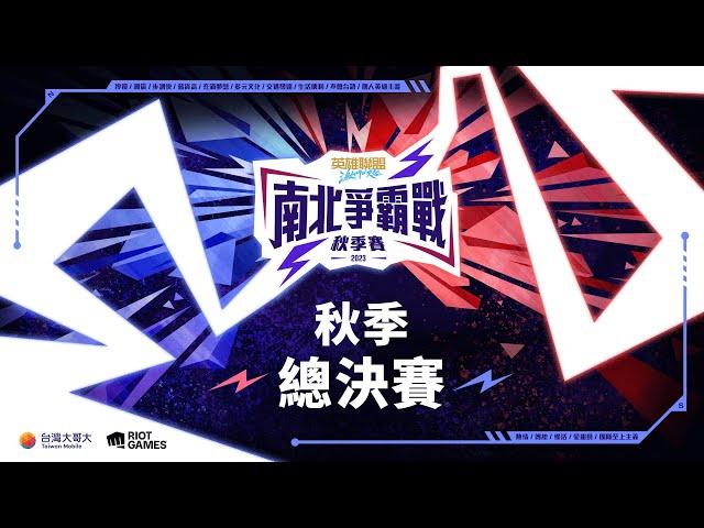 台灣大哥大《激鬥峽谷》2023 南北爭霸戰 秋季賽 總決賽