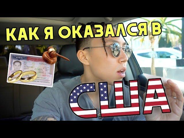 КУПИЛИ СВАДЕБНОЕ ПЛАТЬЕ | КАК Я ПОПАЛ В АМЕРИКУ * влог*