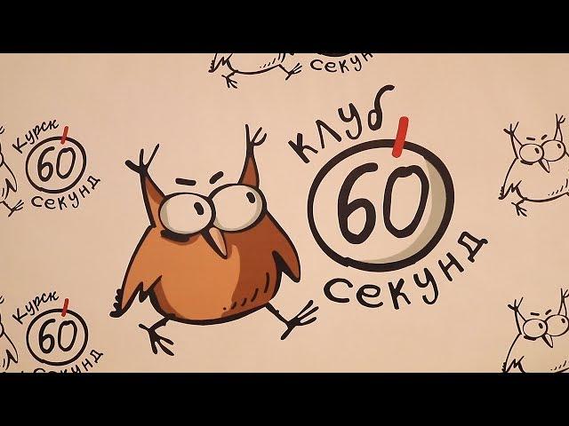 Интеллектуальный клуб "60 секунд" Курск