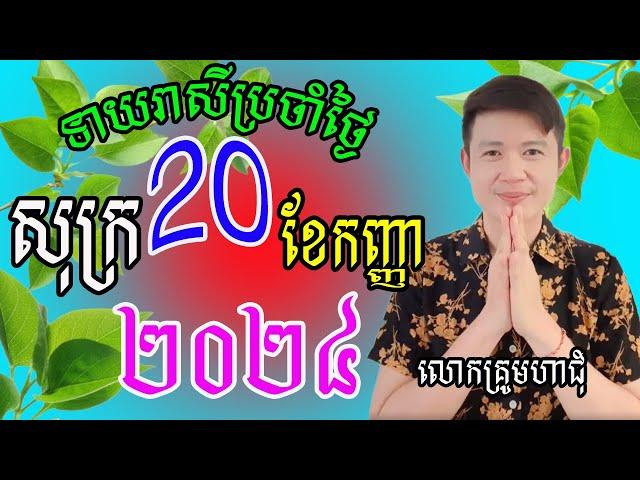 លោកគ្រូមហាជុំ ហោរាសាស្រ្ដធំឆ្នាំទាំង១២ សម្រាប់ថ្ងៃសុក្រ ទី២០​ ខែកញ្ញា ឆ្នាំ២០២៤នេះឆ្នាំណាខ្លះរាសីឡើង