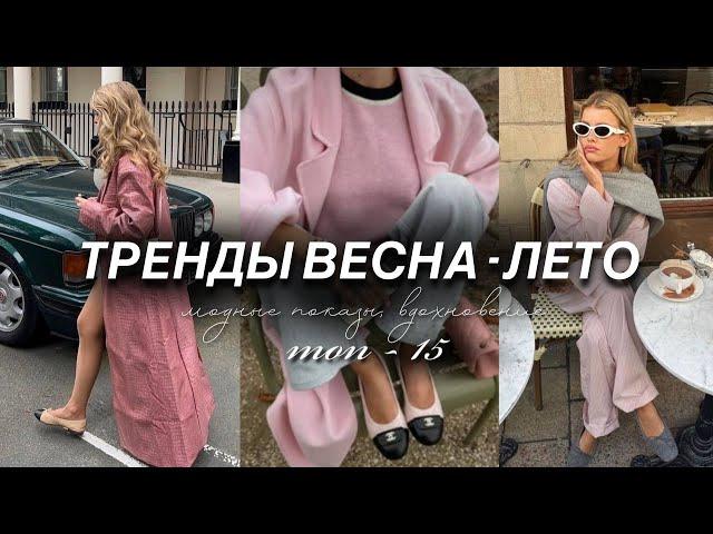 топ ТРЕНДОВ ВЕСНА-ЛЕТО 2025 \ показы, стили, вдохновение. Что мы будем носить этой весной и летом?