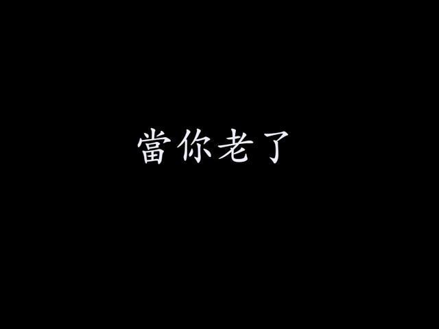 當你老了-中山社大樂團班