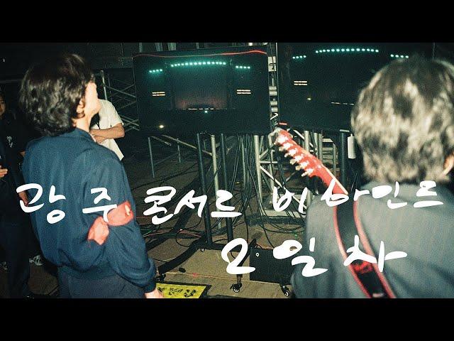  '모든소년소녀들 2025' 광주 콘서트 2일차 비하인드 | #잔나비 #JANNABI