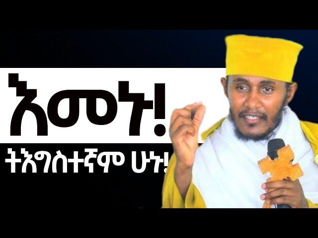 የትእግስተኛ ሰዉ በረከቶች / ድንቅ ትምህርት ርእሰ ሊቃውንት የኔታ አባ ገብረኪዳን ግርማ  / Aba Gebrekidan Girma @ኦርቶዶክስ_ተዋህዶ