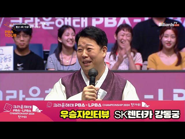 우승자 인터뷰_SK렌터카 강동궁[2024 크라운해태 PBA 챔피언십]