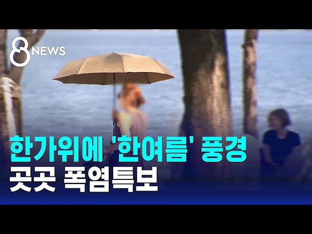 "귀성길인데 민소매" 한여름 같은 한가위…곳곳 폭염특보 / SBS 8뉴스