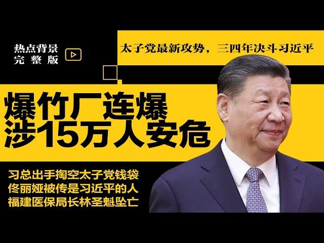 太子党最新攻势：未来三四年决斗习近平！爆竹厂连环爆，中共隐瞒15万人安危；佟丽娅被传是习近平的人 | #热点背景合集（20240929）