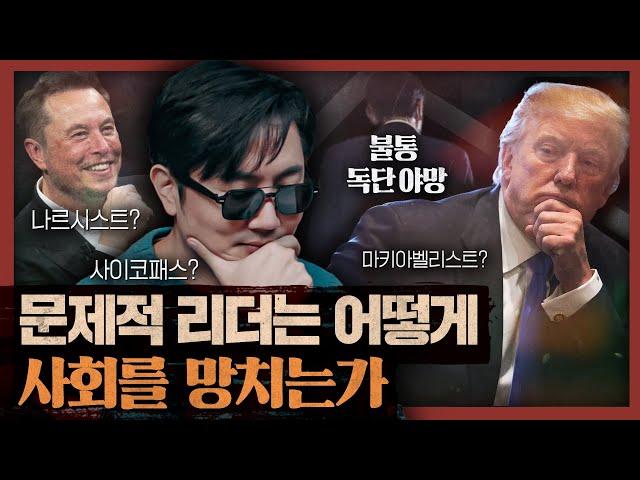 심리학으로 파헤치는 21세기 리더들의 인격장애! 왜 세계는 지금 위험한 지도자들에 열광하는가? : 불통, 독단, 야망 1부