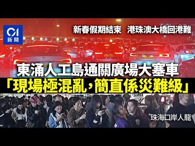 港珠澳大橋回港難　東涌人工島通關廣場大塞車：喺香港塞多一個鐘｜01新聞｜港珠澳｜年初四｜回港｜過年｜東涌｜塞車