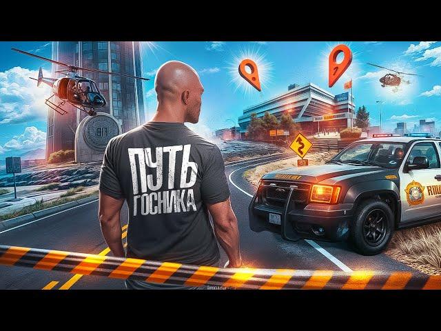 КАК СТАТЬ СОТРУДНИКОМ ГОС СТРУКТУР - ПУТЬ ГОСНИКА #1 в GTA 5 RP / MAJESTIC RP