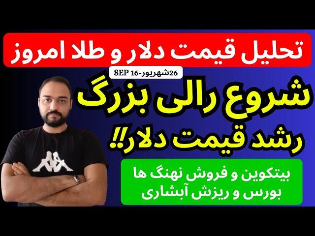 تحلیل قیمت دلارامروز| رالی صعودی رشد قیمت دلار کلید خورد | بورس  ریزش آبشاری | نهنگ بیتکوین فروخت