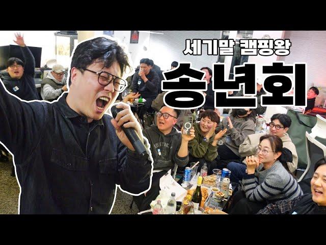 캠핑용품을 미친듯 나눠드리다 끝난 세기말 캠핑왕 망년회!