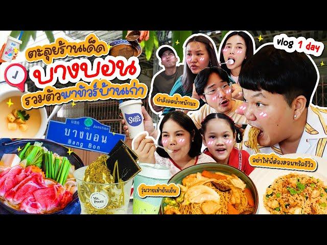 บางบอนเช้ายันเย็น! Vlog 1 day รวมตัวครอบครัวทัวร์บ้านเก่า | BB Memory