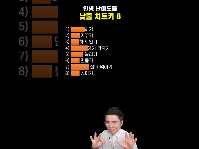 인생 더 쉽게하는 8가지 치트키