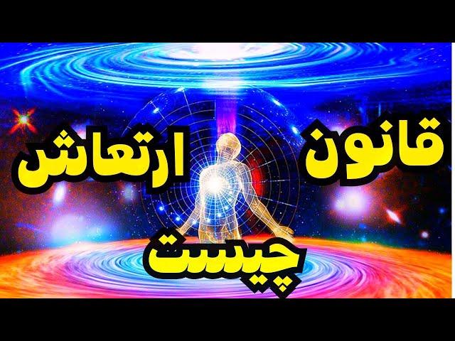 قانون ارتعاش چگونه کار می کند:آیامهمترین واصلیترین رازدرقانون جذب قانون ارتعاش است