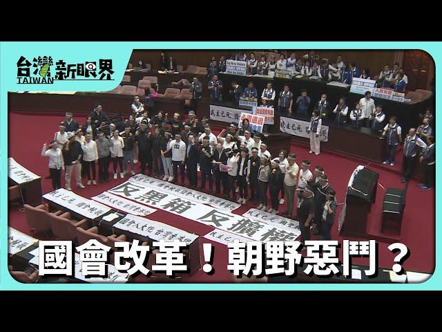 【台灣新眼界】20240521 國會改革！朝野惡鬥？藍白：日頭照國會！綠：民主已死！政治空轉？