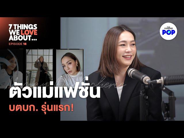 โมเม dailycherie แพสชันเรื่องบิวตี้กับแฟชั่นที่ต้องมาคู่กัน! | 7 Things We Love About… EP.18