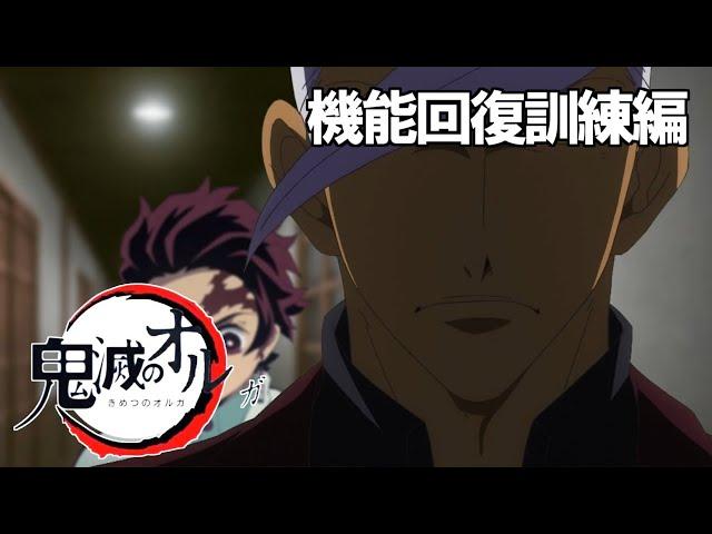 鬼滅のオルガ【機能回復訓練編】中編