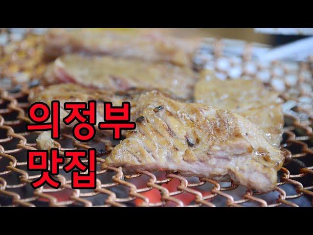 의정부맛집 녹양동 홍천화로구이