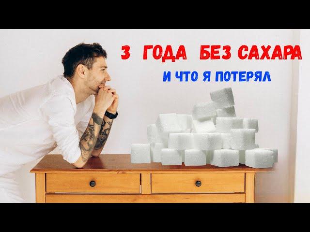 3 года без сахара