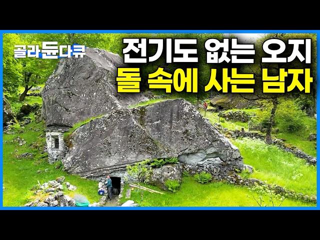 스위스 산골 오지, 전기도 없이 어떻게 살아남을까?｜부유한 스위스에서도 필요한 건 '불'과 '침대'뿐. 소박함 속에서 행복을 찾는 오지의 남자｜세계의 마을｜세계테마기행｜#골라듄다큐