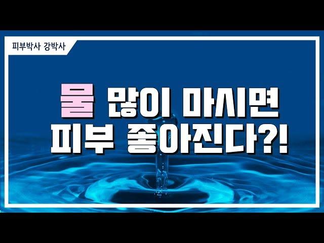 [피부박사강박사]물 마시면 피부좋아지나요?(자막추가재업)