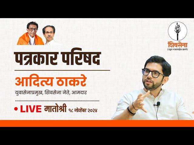 Shivsena LIVE | पत्रकार परिषद | Aaditya Thackeray | मातोश्री, मुंबई