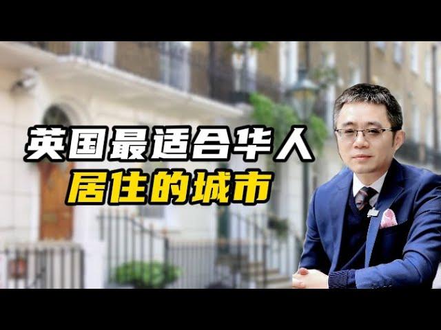 英国最适合华人居住的城市