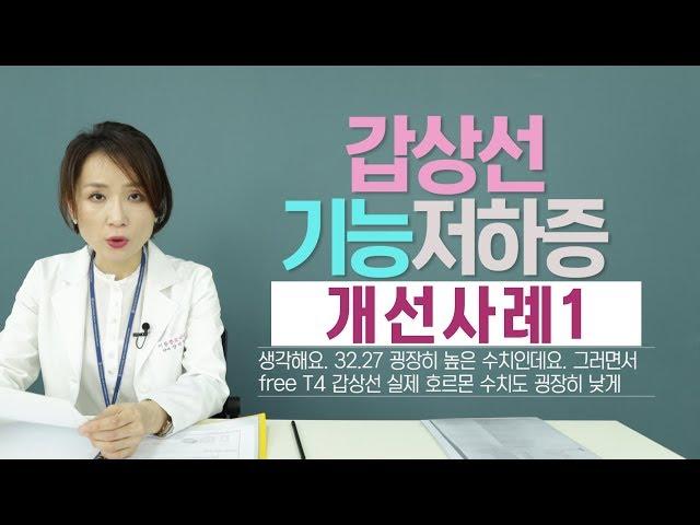 [친절한양약사]  갑상선 기능 저하증 개선사례1 - #자가면역질환 #갑상선기능저하증 #갑상샘활동적인 61세 여성의 치료사례입니다.