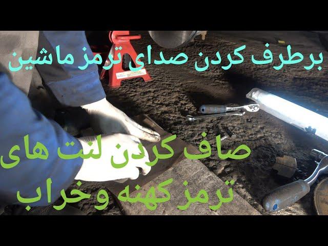 برطرف کردن صدای ترمز وصاف کردن لنت ترمز خراب,Bremse macht geräuche