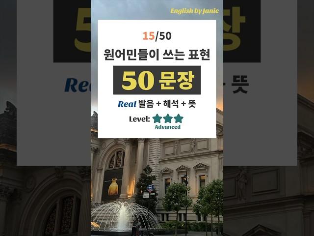 원어민들이 실제로 쓰는 영어 표현 + high quality 해석, 발음, 예문️