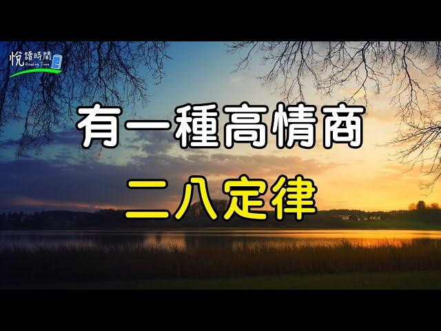 有一種高情商，叫二八定律｜悅讀時間ReadingTime