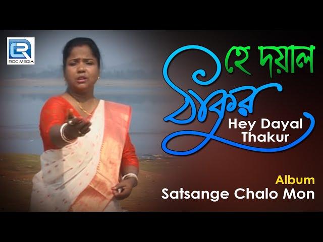 Hey Dayal Thakur | হে দয়াল ঠাকুর | Anukul Thakur Bangla Bhajan | Manu Dey | Beethoven Records