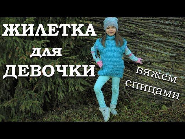 Жилетка для девочки спицами. Вязание для детей |16+