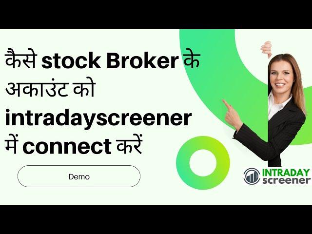 अपने stock Broker के अकाउंट को intradayscreener  में कैसे connect करें