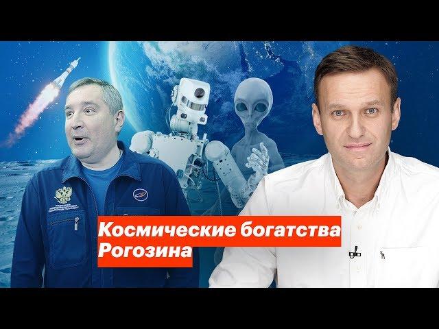 Космические богатства Рогозина