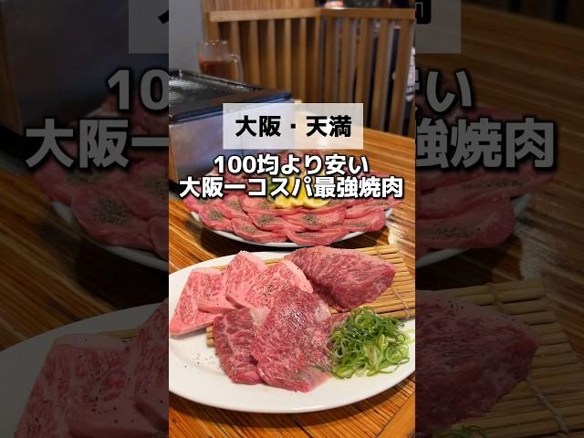 \100均より安い大阪コスパ最強焼肉/『肉五郎　横丁店』大阪/天満 #大阪グルメ #大阪ランチ #大阪旅行 #大阪観光 #大阪ディナー #osakatrip #osakafood #大阪焼肉