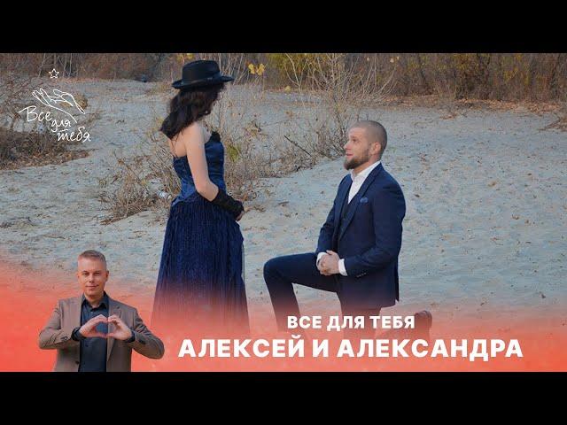 Всё для тебя | 8 выпуск | Алексей и Александра