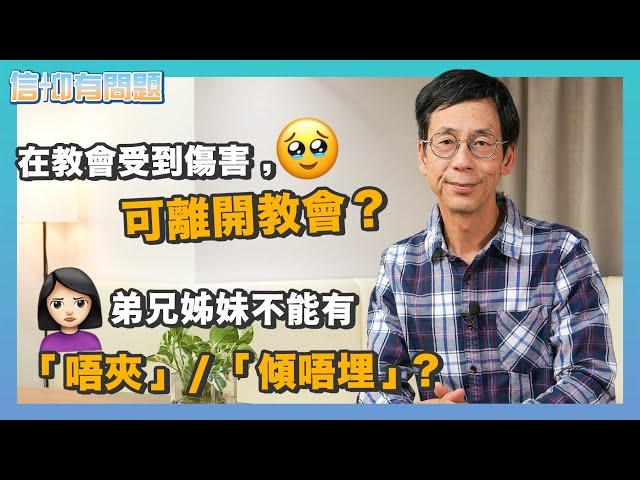 信仰有問題｜EP6｜雷競業博士｜在教會受到傷害，可離開？｜弟兄姊妹唔可以「唔夾」、「傾唔埋」？