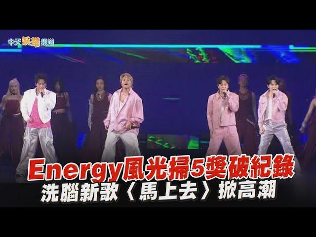 【撩星聞】五缺一照樣嗨！Energy風光掃5獎破紀錄 洗腦新歌〈馬上去〉掀高潮｜hito流行音樂獎