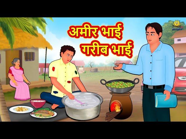 अमीर भाई गरीब भाई | Hindi Kahaniya | Moral Stories | Bedtime Stories | Hindi Fairy Tales