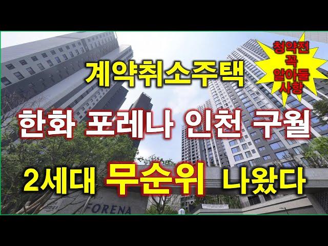 한화 포레나 인천 구월 계약취소주택 무순위 청약 2세대 나왔다 + 청약전 꼭 알아둘 사항 + 인천 아파트 + 인천 부동산