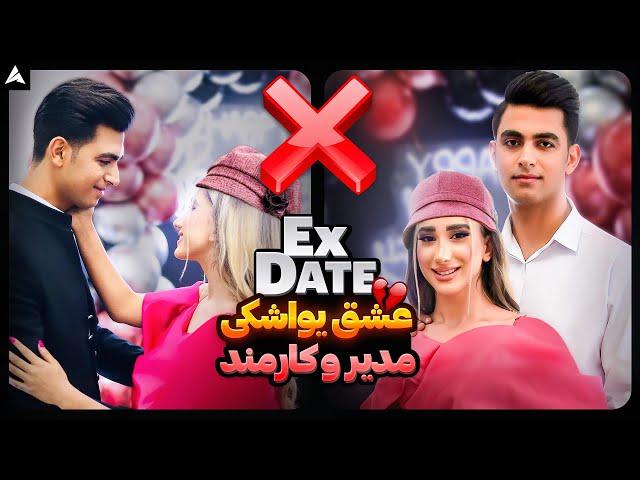 Ex Date 5  وقتی خودم بهم ریختم… 