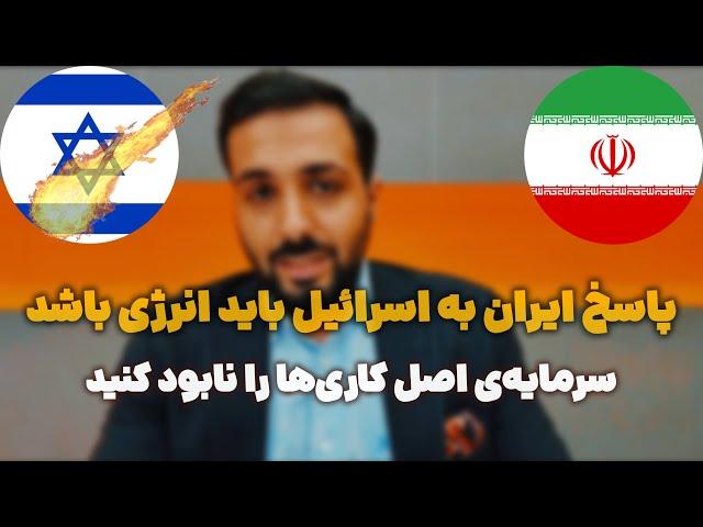 تنها پاسخی که می‌تونه جلوی اسرائیل رو بگیره حمله به نفت |  ضربه به ساختار شبکه قدرت جهانی | انرژی